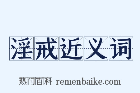 淫戒近义词是什么意思的图片